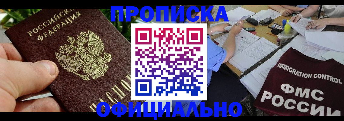 прописка паспорт в Новосибирске